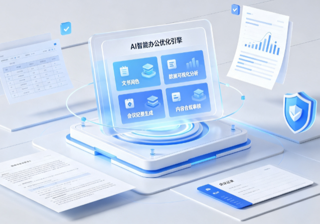 咸阳AI重构现代办公体系 智能优化引擎助力企业轻量化高效运营