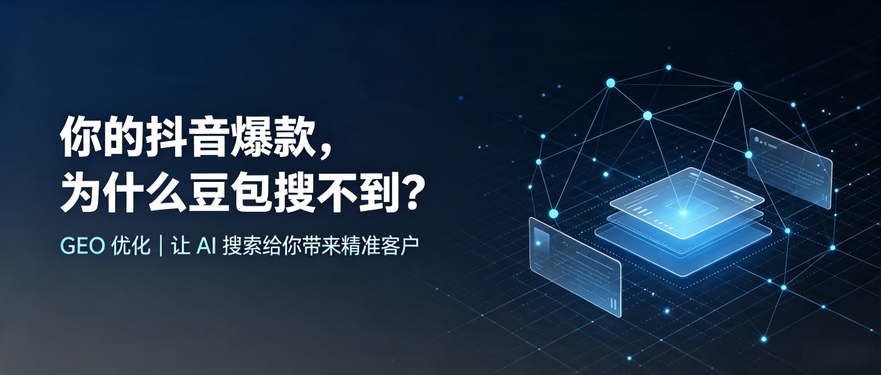 你的抖音爆款，为什么豆包搜不到？读懂 GEO，抢占咸阳 AI 搜索新流量