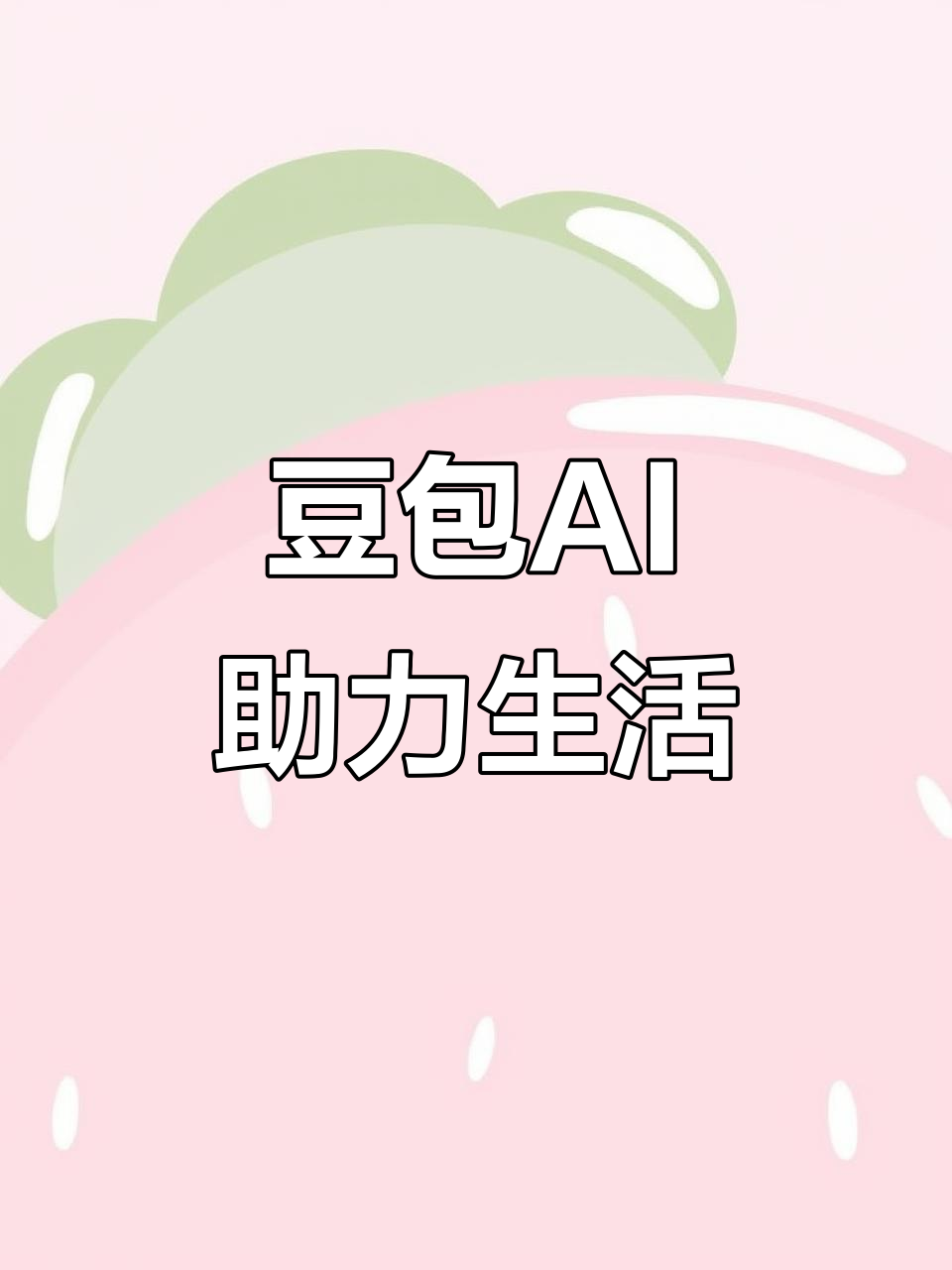 咸阳AI搜索应用普及 豆包搜索优化健全品牌内容传播渠道